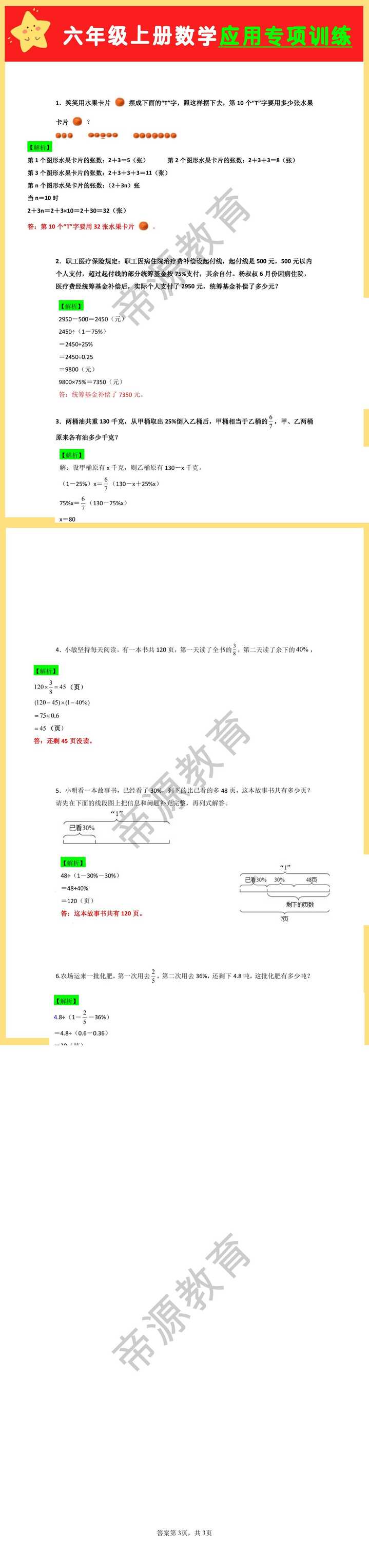 六年级上册数学应用专项训练