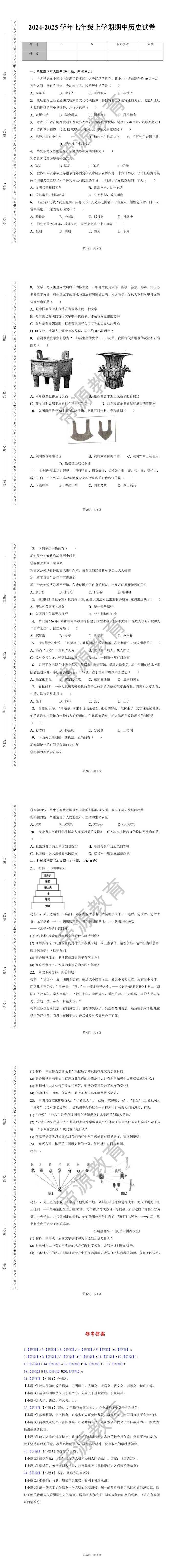 2024-2025学年七年级上学期期中历史试卷