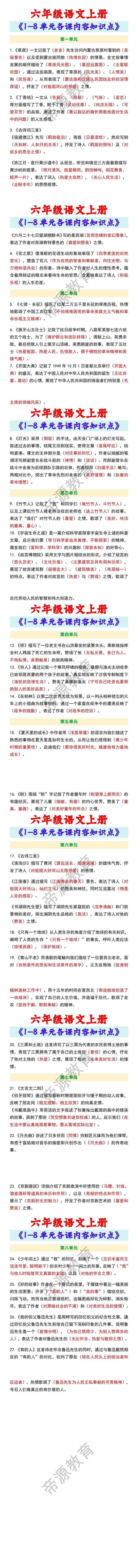 六年级语文上册《1-8单元各课内容知识点》