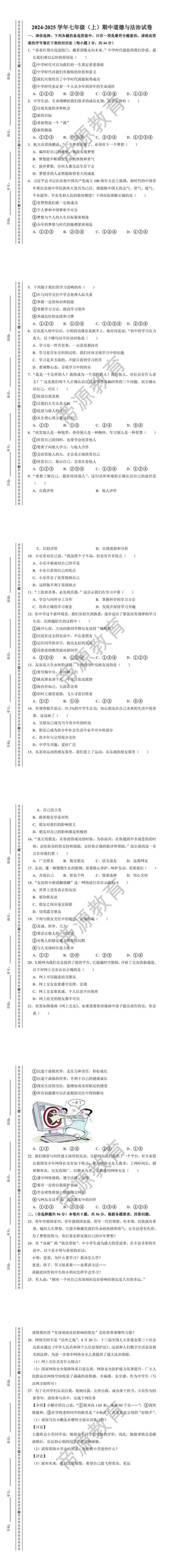 2024-2025学年七年级（上）期中道德与法治试卷