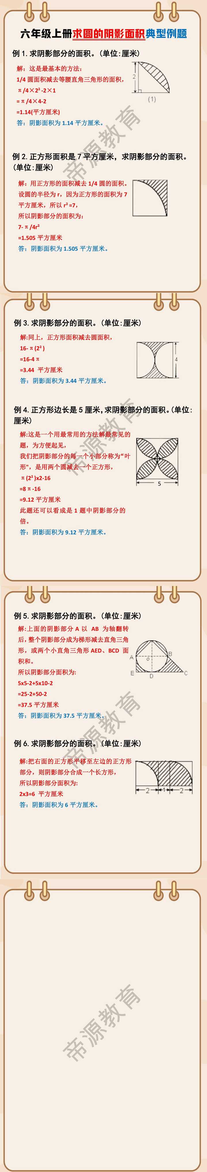 六年级上册求圆的阴影面积典型例题