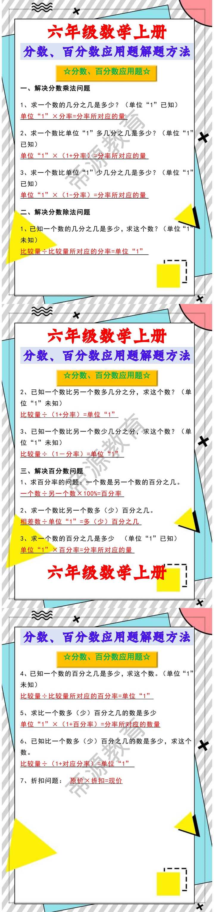 六年级数学上册《分数、百分数应用题解题方法》收藏学习！