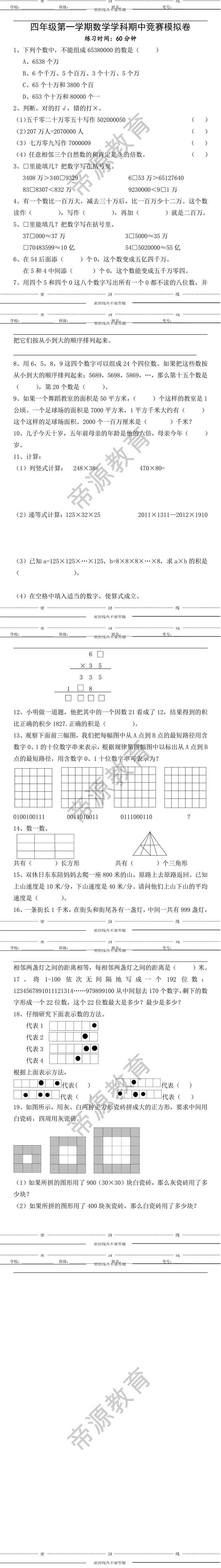 四年级第一学期数学学科期中竞赛模拟卷