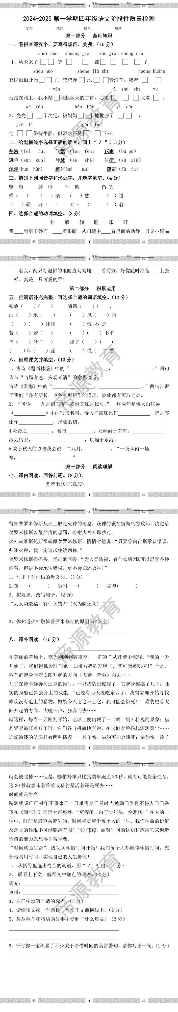 2024-2025第一学期四年级语文阶段性质量检测