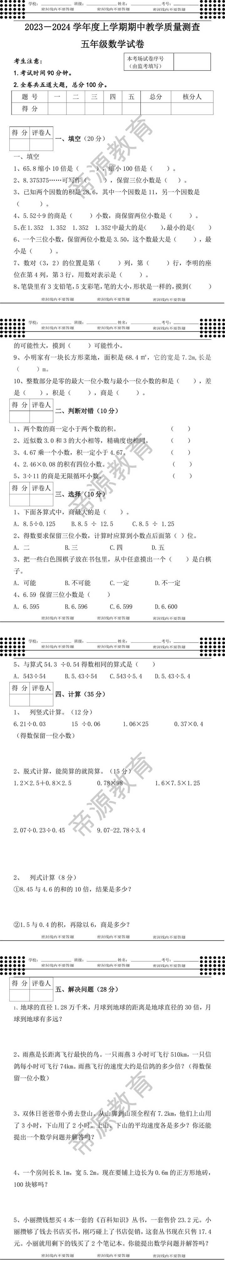 2023－2024学年度上学期期中教学质量测查五年级数学试卷