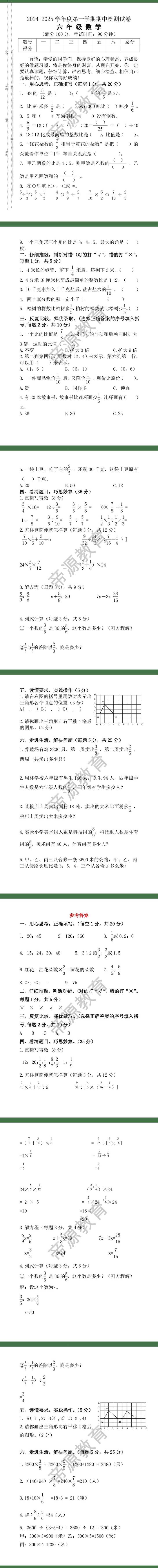 2024-2025学年度第一学期期中检测试卷 六 年 级 数 学