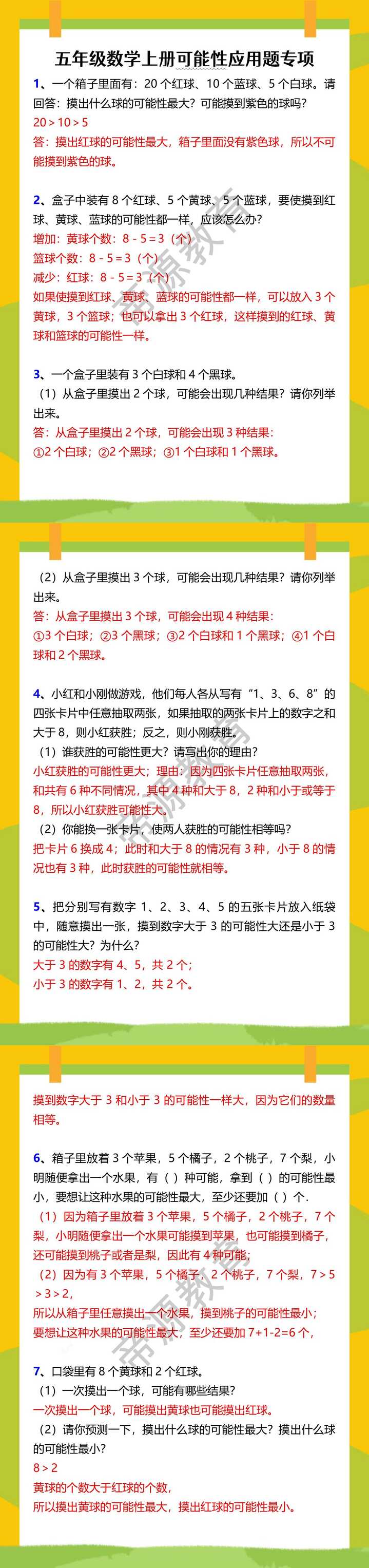 五年级数学上册可能性应用题专项