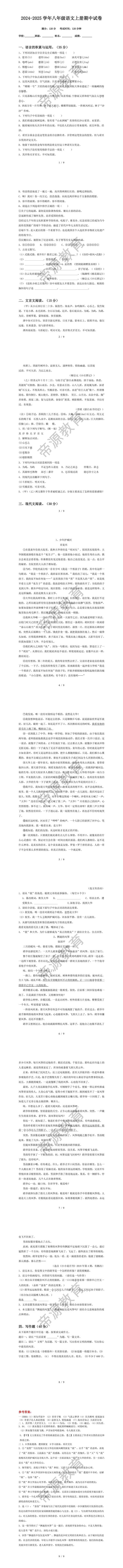2024-2025学年八年级语文上册期中试卷