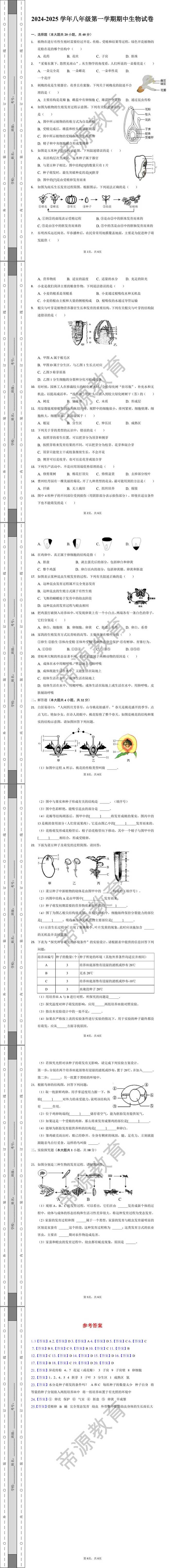 2024-2025学年八年级第一学期期中（生物）试卷