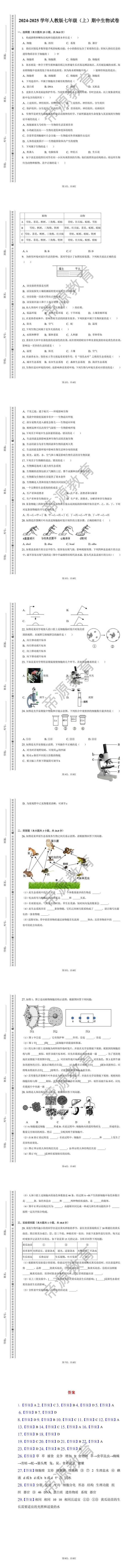 2024-2025学年人教版七年级（上）期中生物试卷