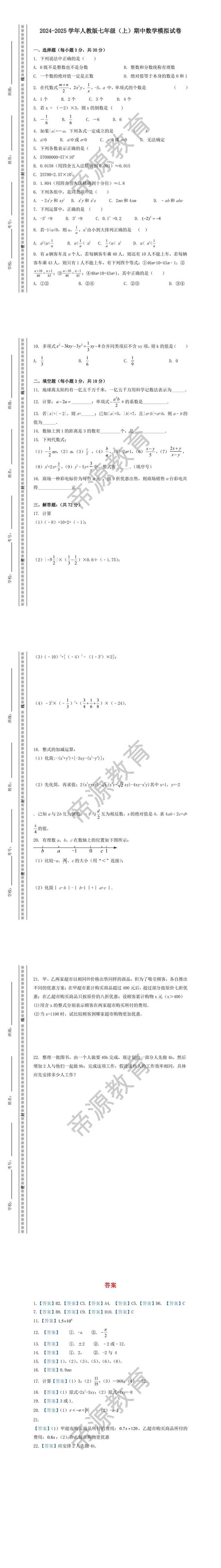 2024-2025学年人教版七年级（上）期中数学模拟试卷