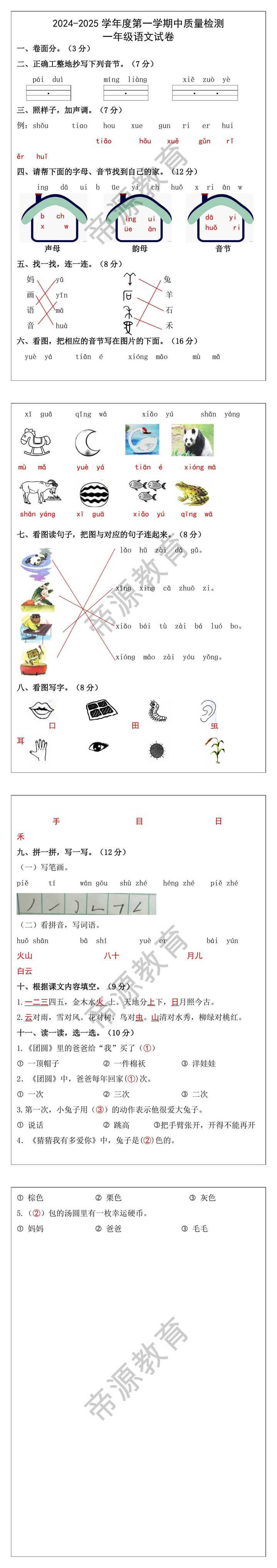 2024-2025学年度第一学期中质量检测一年级语文