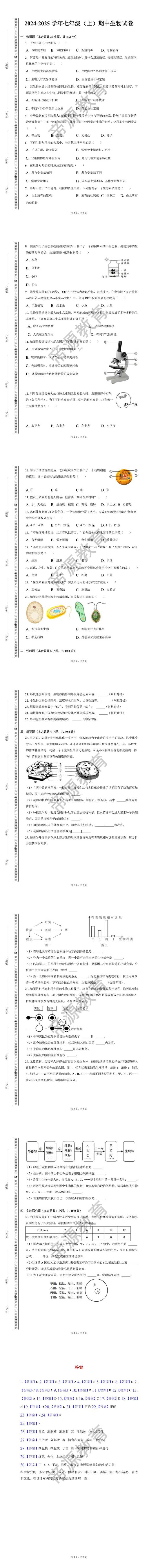 2024-2025学年七年级（上）期中生物模拟试卷