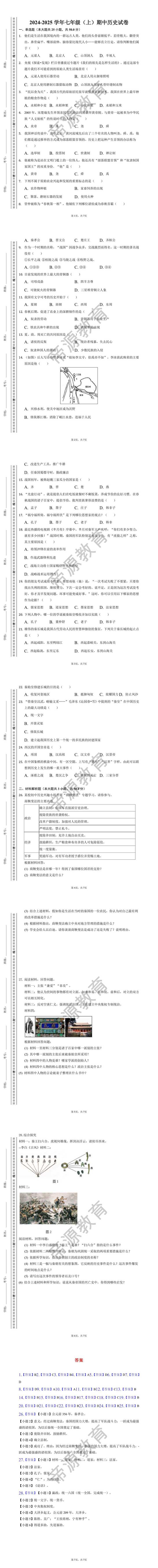 2024-2025学年七年级（上）期中历史试卷