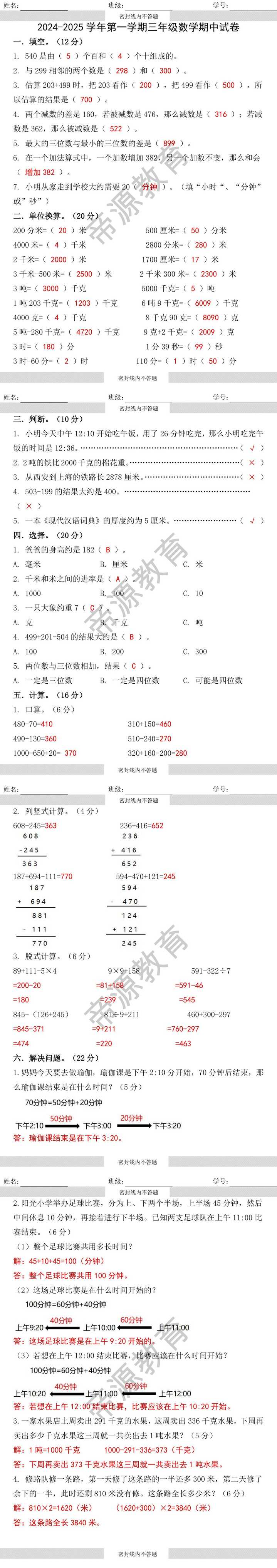 2024-2025学年第一学期三年级数学期中试卷