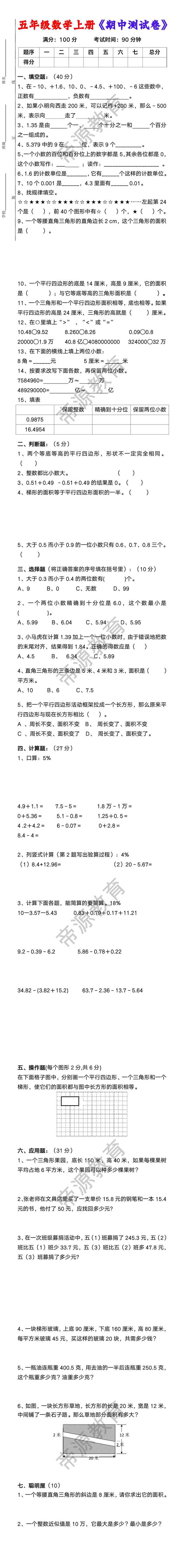 五年级数学上册《期中测试卷》