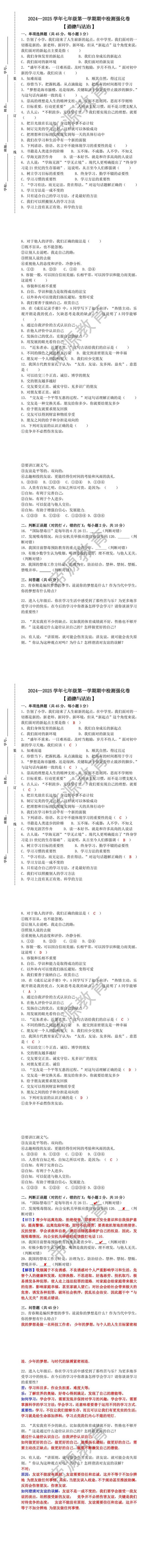 2024--2025学年七年级第一学期 【道德与法治】期中检测强化卷（含答案）