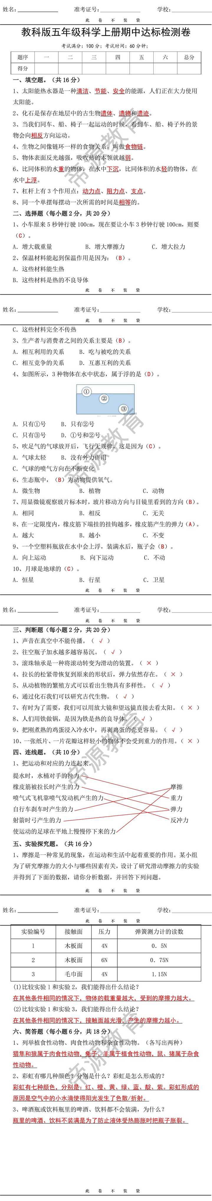 教科版五年级科学上册期中达标检测卷