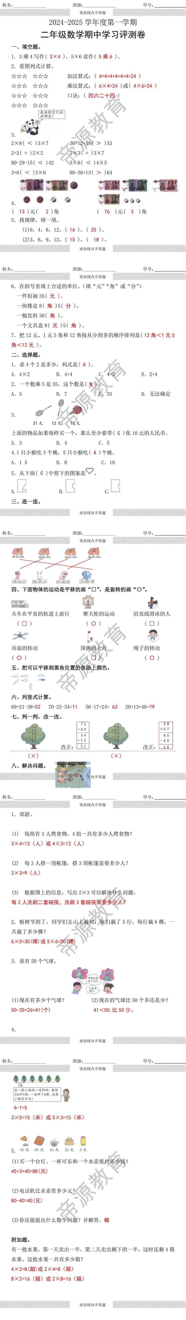 2024-2025学年度第一学期二年级数学期中学习评测卷