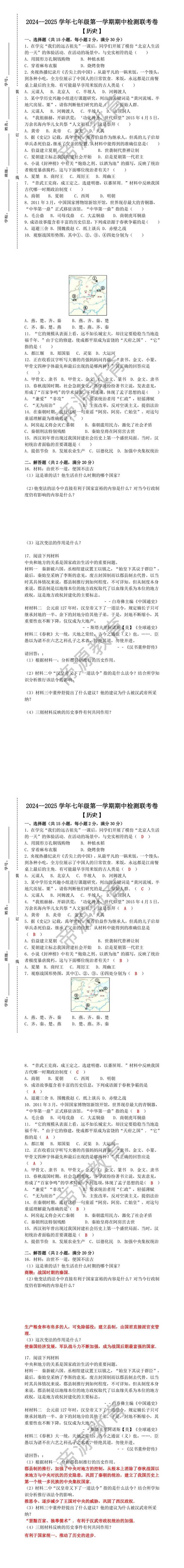 2024--2025学年七年级第一学期【历史】期中检测联考卷 （含答案）