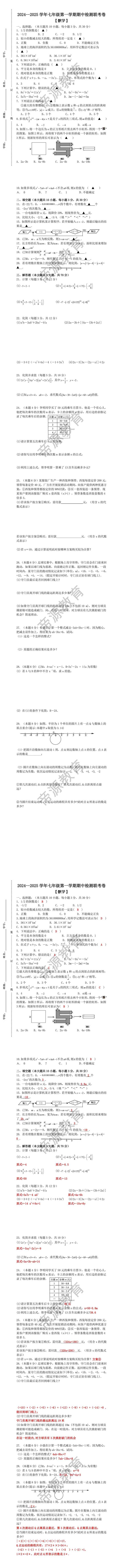 2024--2025学年七年级第一学期【数学】期中检测联考卷 （含答案）