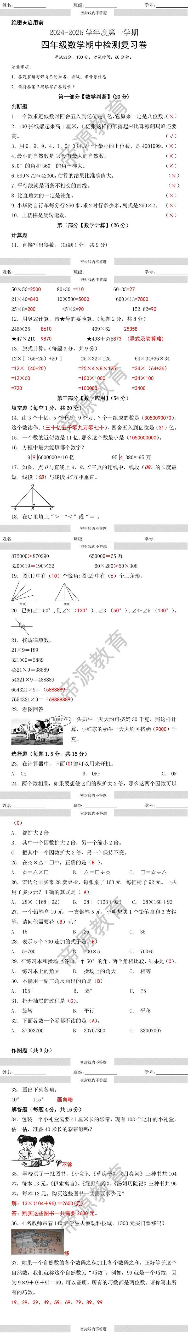 2024-2025学年度第一学期四年级数学期中检测复习卷