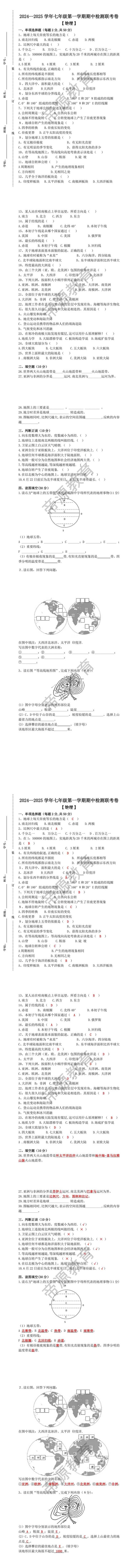 2024--2025学年七年级第一学期 【地理】期中检测联考卷（含答案）