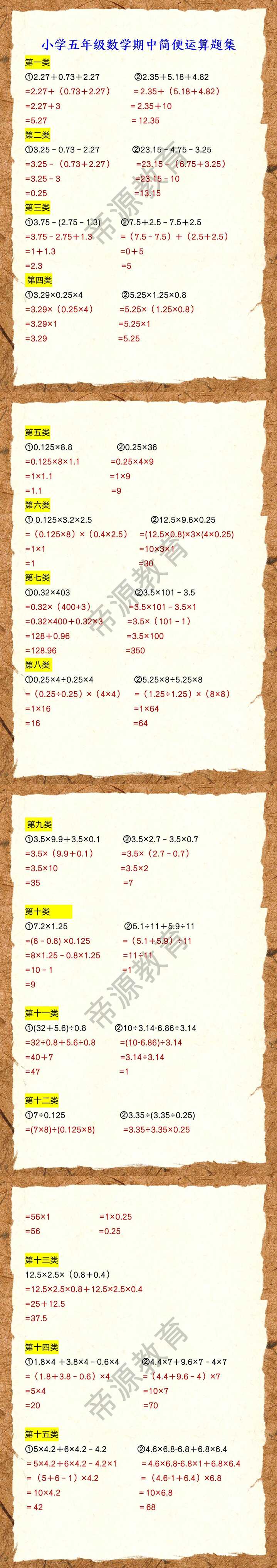 小学五年级数学期中简便运算题集