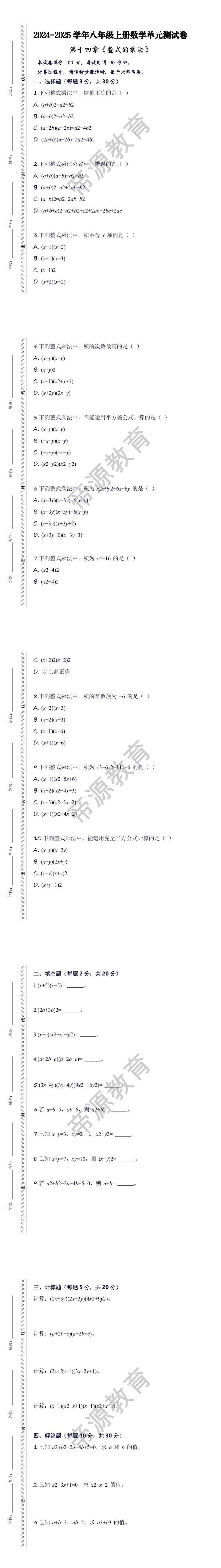 2024-2025学年八年级上册数学《整式的乘法》单元测试卷