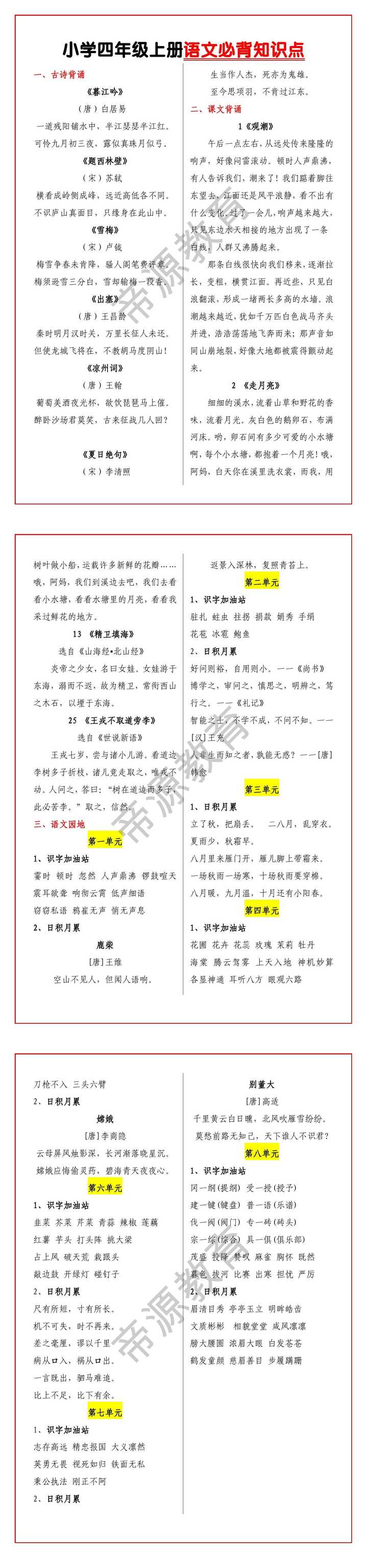 小学四年级上册语文必背知识点