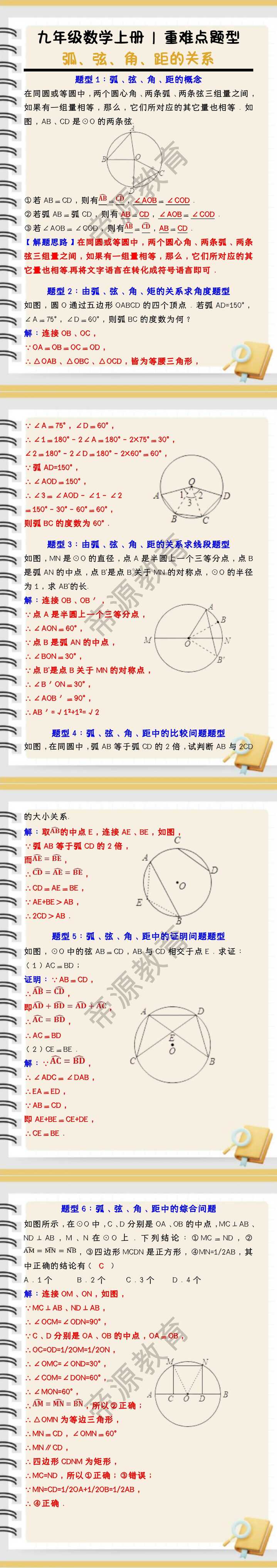 九年级数学上册 | 重难点题型：弧、弦、角、距的关系（含答案）