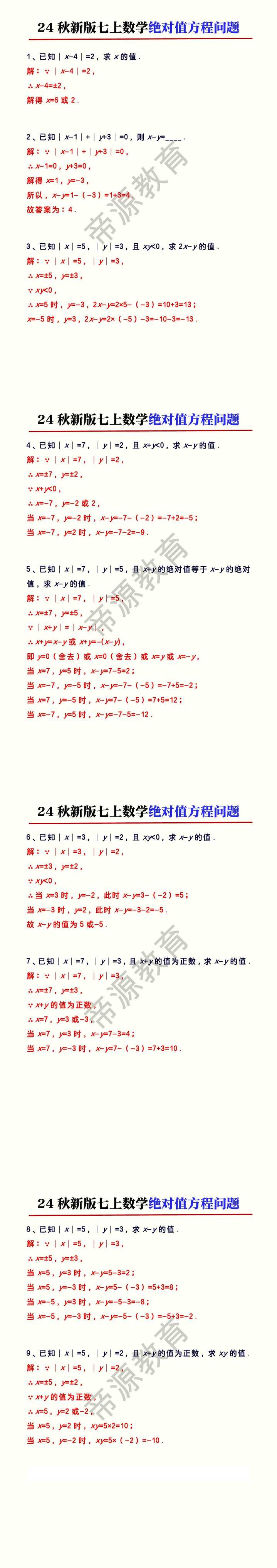24秋新版七上数学绝对值方程问题专练
