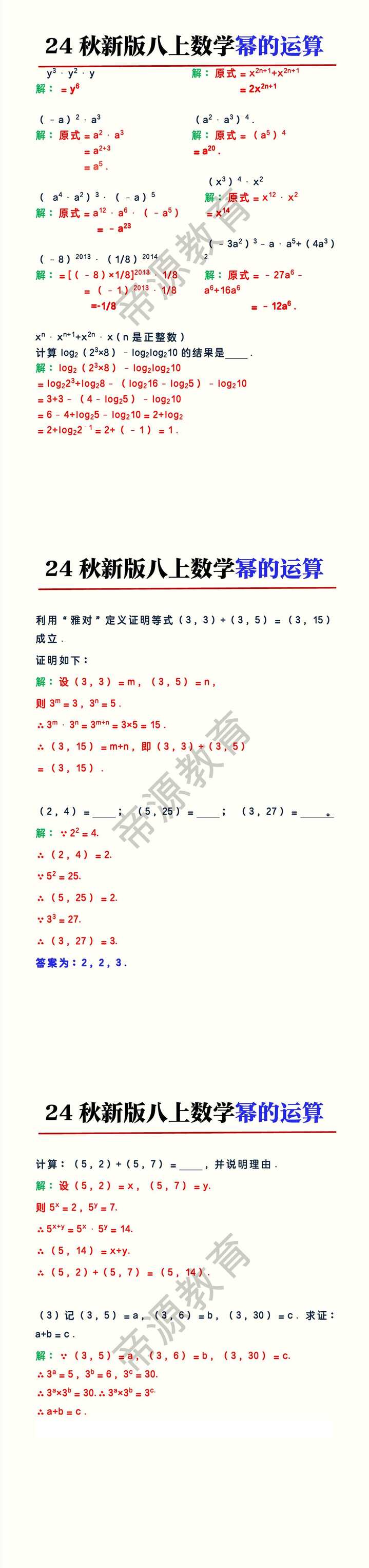 24秋新版八上数学幂的运算专练