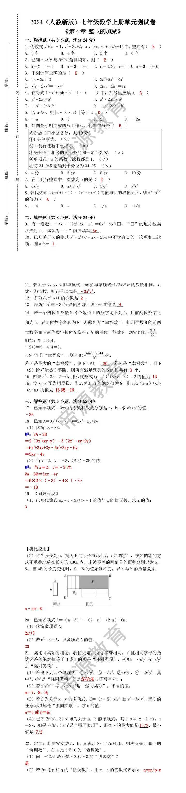 2024（人教新版）七年级数学上册第4章《整式的加减》单元测试卷（含答案）