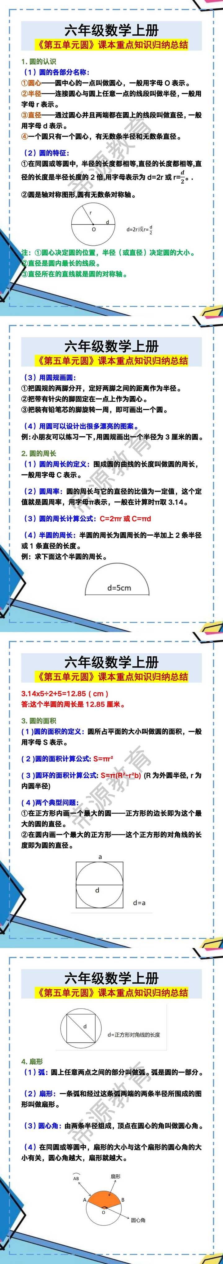 六年级数学上册《第五单元圆》课本重点知识归纳总结