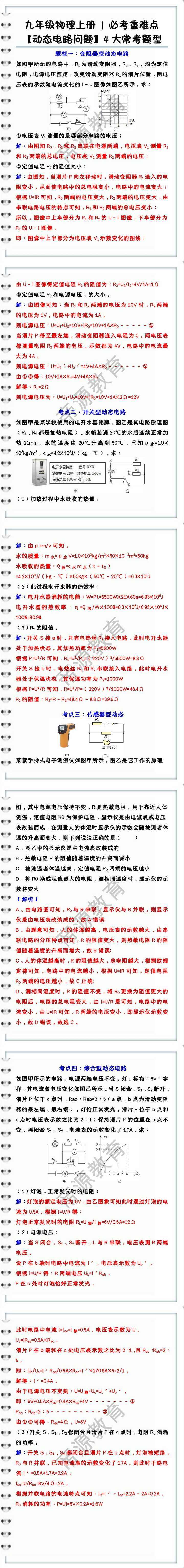 九年级物理上册 | 必考重难点 【动态电路问题】4大常考题型（含答案）