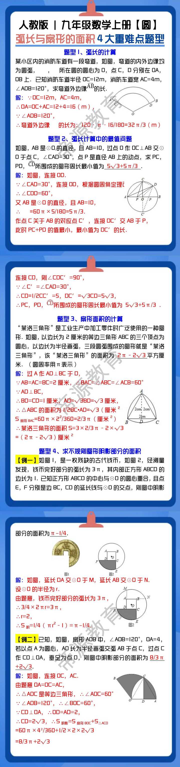 人教版 | 九年级数学上册【圆】 弧长与扇形的面积4大重难点题型（含答案）