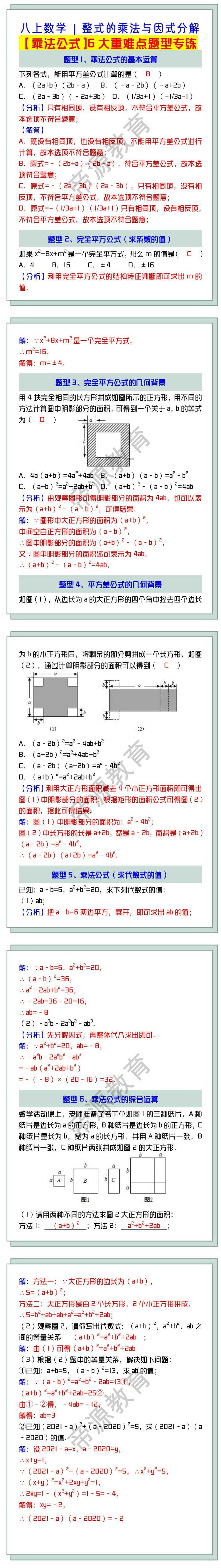 八上数学 | 整式的乘法与因式分解 【乘法公式】6大重难点题型专练（含答案）