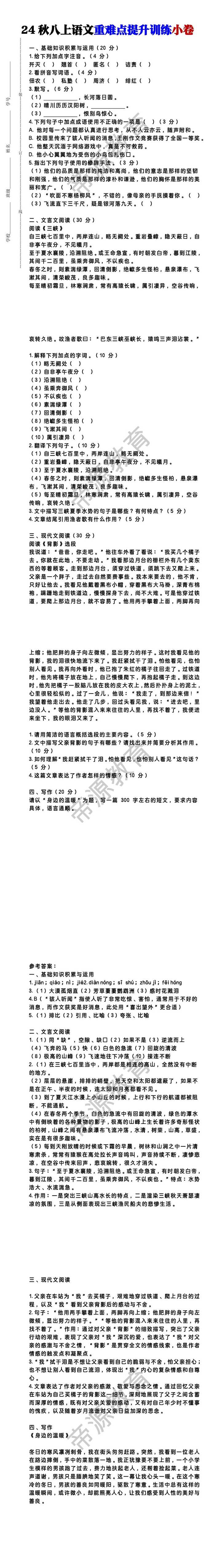 24秋八上语文重难点提升训练小卷
