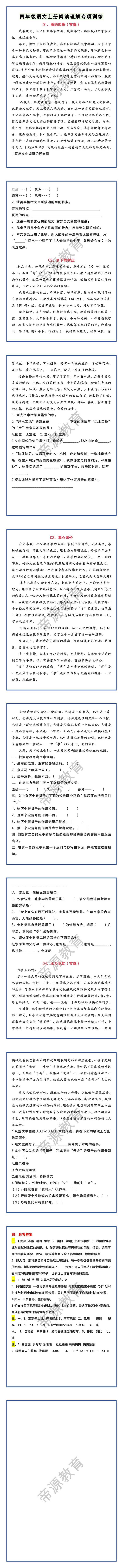 四年级语文上册阅读理解专项训练