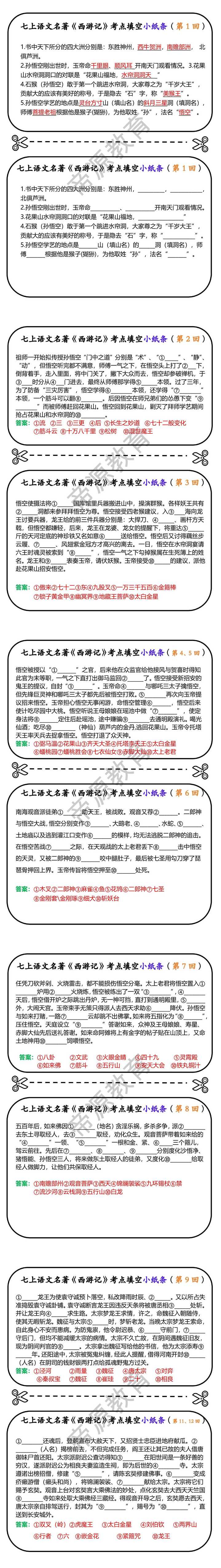 七上语文名著《西游记》考点填空小纸条