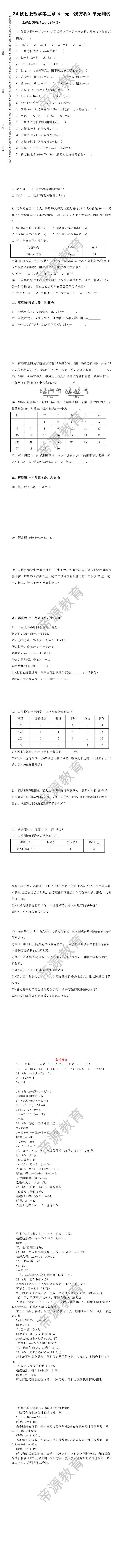 24秋七上数学第三章《一元一次方程》单元测试卷