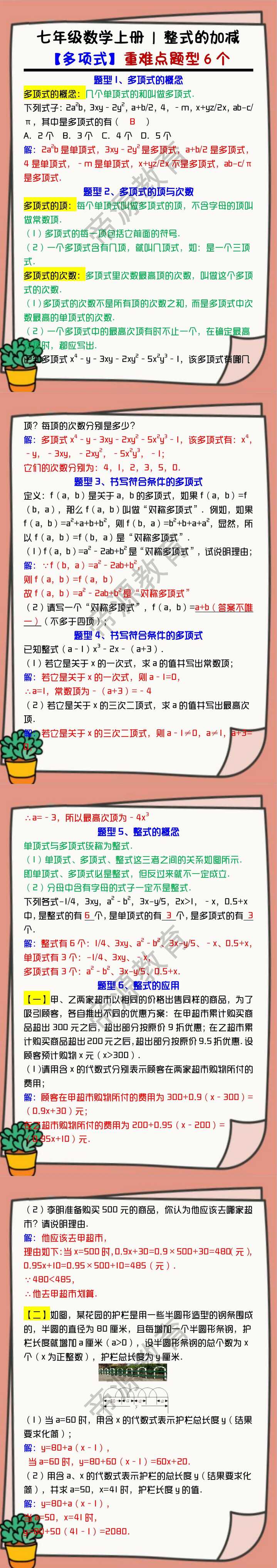 七年级数学上册 | 整式的加减【多项式】重难点题型6个（含答案）