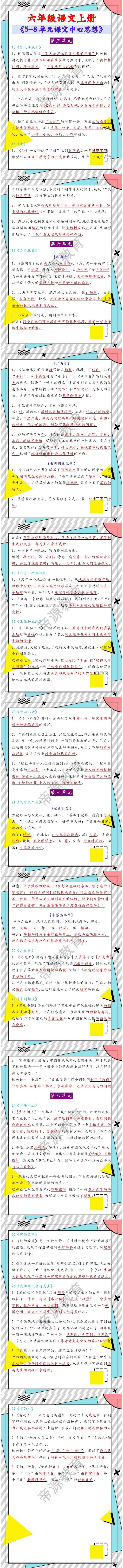 六年级语文上册《5-8单元课文中心思想》