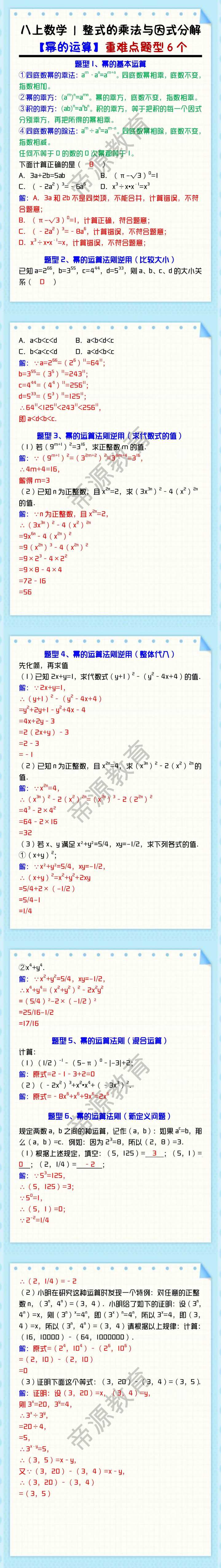 八上数学 | 整式的乘法与因式分解【幂的运算】重难点题型6个（含答案）