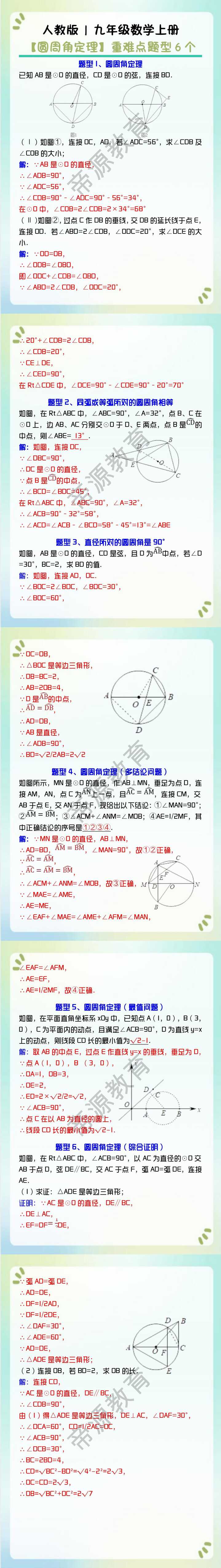 人教版 | 九年级数学上册【圆周角定理】重难点题型6个（含答案）