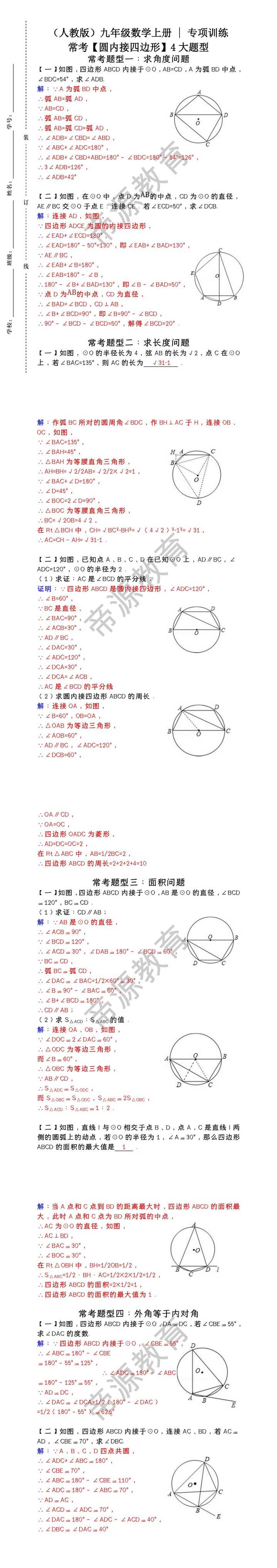 （人教版）九年级数学上册 | 专项训练：常考【圆内接四边形】4大题型（含答案）