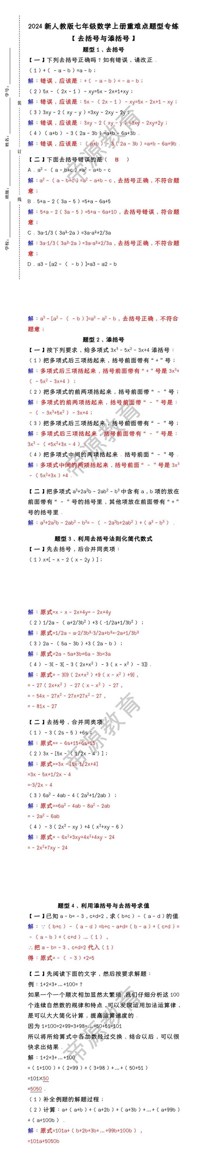 2024新人教版七年级数学上册重难点题型专练：去括号与添括号（含答案）