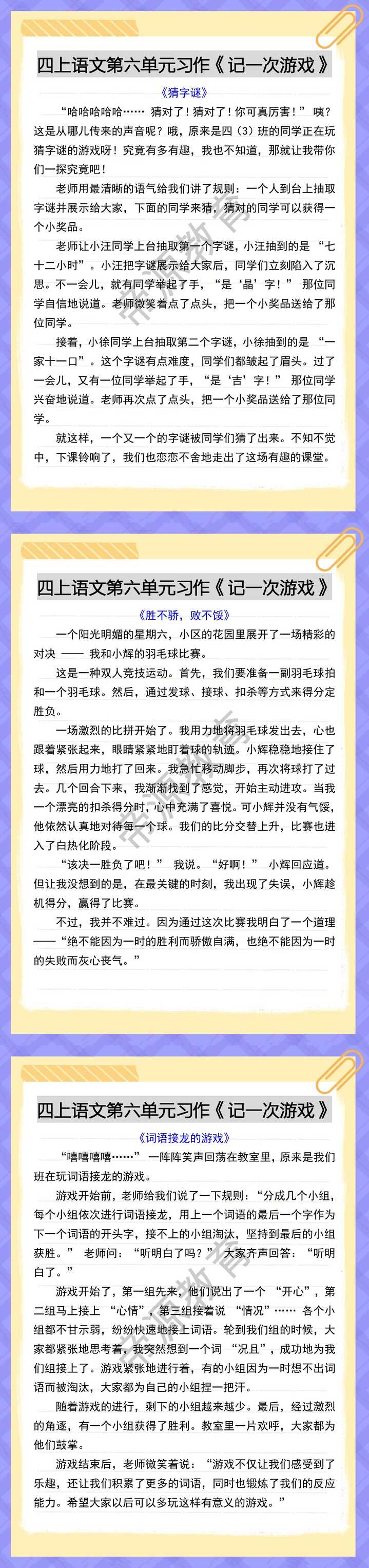 四上语文第六单元习作《记一次游戏》