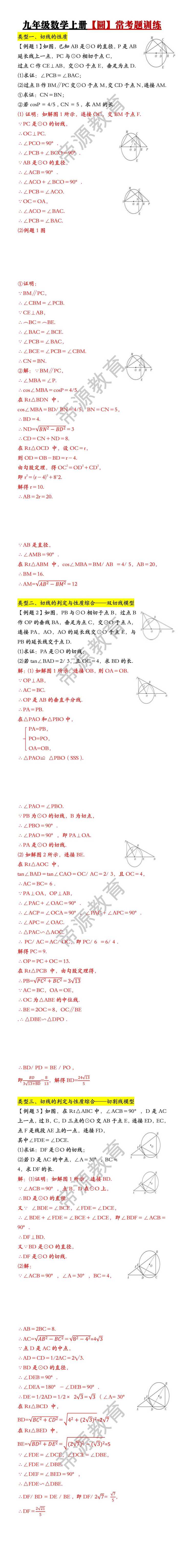 九年级数学上册【圆】常考题训练